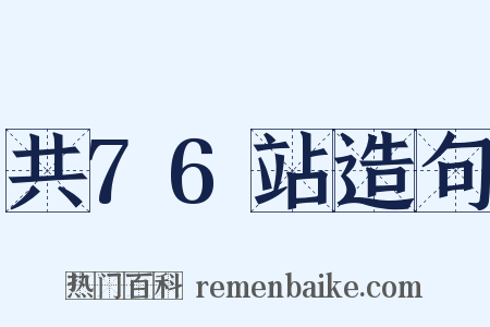 共76站造句是什么意思的图片